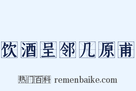 饮酒呈邻几原甫是什么意思的图片